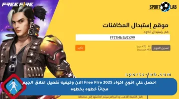 احصل على أقوى أكواد Free Fire 2025 الآن وكيفية تفعيل إغلاق الجيم مجاناً خطوة بخطوة